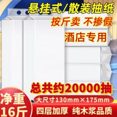 酒店散装抽纸商用批发饭店民宿便宜纸巾酒店宾馆实惠一次性餐巾纸 普通发票 130mm*175mm 14斤（总共约18000抽）