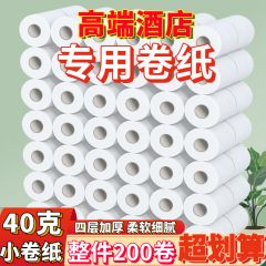 40克高端酒店专用小卷纸宾馆用纸商务卷纸卫生间厕纸有芯卷纸洗手间卫生纸 普通发票 40克/卷 200卷 件