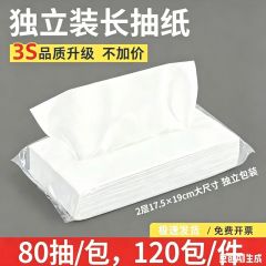 【独立装长抽纸80抽120包】客房抽纸面巾纸卫生纸纸巾二层 2层*80抽*120包/件