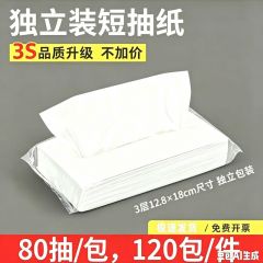 【独立装短抽纸80抽120包】客房抽纸面巾纸卫生纸纸巾三层