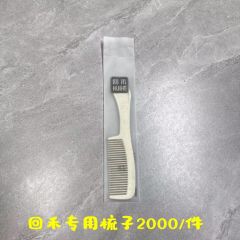 回禾专用梳子 2000/件 可定制 2000/件 本色秸秆