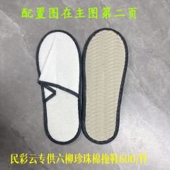 包邮民彩云平台专供 六柳珍珠棉通货一次性拖鞋 600/包  28x11直脚